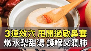 流鼻水、噴嚏打不停！按「鼻上1處」，馬上解救鼻塞。燉水梨連「這部位一起煮」去除寒性不腹瀉、護喉嚨，補足肺氣｜郭威均 醫師｜293｜談古論今話中醫｜中醫知識CooL