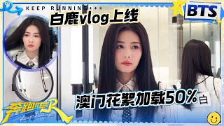 白鹿vlog🔥：捕捉白鹿的清凉夏日瞬间！边暴走边吃百年老店 澳门花絮加载50% ！​​​|奔跑吧13