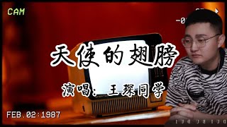 ​📟BP機最後一條留言：“等我變成天使守護你”！王琛同學《天使的翅膀》沙啞嗓音唱出90年代遺憾！