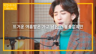 잔나비(JANNABI)의 오픈마이크 첫 곡 '뜨거운 여름밤은 가고 남은 건 볼품없지만'♬ | 비긴어게인 오픈마이크