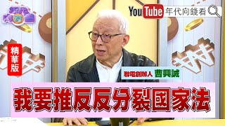 精彩片段》#曹興誠 ：我要推反反分裂國家法【年代向錢看】2024.02.17