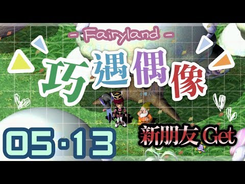 【童話online】節日日常【107/05/13】倒數17天…