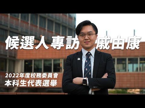 【選舉專訪】2022年度校委會本科生代表選舉專訪——戚由康