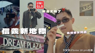 信義新地標DREAM PLAZA‼️Uniqlo皮衣超帥～中山新開幕服飾店超有質感｜你好日常 EP17