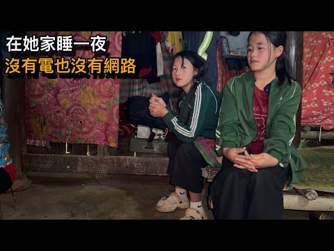 阿輝來看山區姑娘家裡沒有電，晚了了她讓我們在她家住一夜
