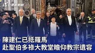 陳建仁已抵羅馬 赴聖伯多祿大教堂瞻仰教宗遺容｜20250425 公視晚間新聞