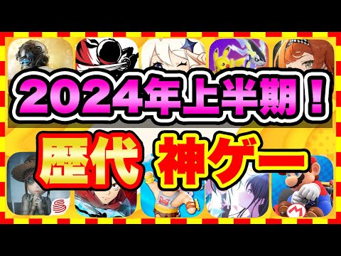 【おすすめスマホゲーム】2024年上半期、今すぐ無課金でも遊べる歴代神アプリゲーム20選【無料 面白い ソシャゲ】