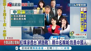 中國媒體在台灣錄"政論節目"洗腦式傳播親中名嘴喊"我是中國人" 陸委會:已涉及違法｜記者 周楷 潘建樺｜【國際大現場】20201130｜三立新聞台