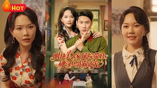 穿书成恶毒女配，开局就带俩娃？别人带娃掉价，我带娃逆袭！有空间，有剧本，顺带把冷面兵哥拿下，军属院混得风生水起！《明艳美人家属院带娃，硬汉兵哥霸道宠》#江山 #穿越 #反转 #逆袭 #drama
