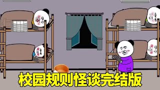 校园宿舍规则怪谈完结版来了，一口气看完超级爽！！#恐怖校园#规则怪谈