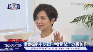 #獨家 專訪／楊貴媚《我們與惡的距離2》笑當皇太后　談染皮蛇:身體在抗議｜TVBS新聞 @TVBSNEWS01