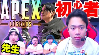 初心者のシルクロードにエーペックスを教えてみた結果！？【Apex Legends】