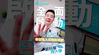 ［眼科學 問大學］中高度近視患者新選擇🆕，第四次視力革命 現正啟動→【EVO ICL 新型植入式隱形眼鏡】#大學眼科 #EVOICL #新型植入式隱形眼鏡 #第4次視力革命 #中高度近視