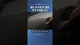 절도 용의자 조사 중 또 절도..징역 8개월 선고