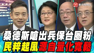P6 桑德斯嗆出兵保台圈粉 民粹起風源自量化寬鬆｜寰宇全視界20200229-6