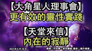 【大角星人理事會】《更有效的靈性實踐》【天堂來信】《內在的寂靜》