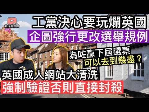 工黨打算強行修改英國選舉規例‼️容許外國人決定英國未來￼❓英國成人網站大清洗，7月開始強制驗證，否則直接封殺‼️