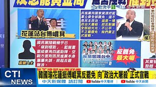 【每日必看】韓國瑜花蓮挺傅崐萁反罷免 向"政治大屠殺"正式宣戰｜力挺洪孟楷 韓國瑜轟大罷免:台灣民主搞什麼? 20250719