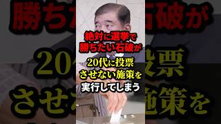 Ishiba, who is determined to win the election, is implementing measures that will prevent people ...