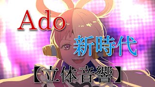 《立体音響》　新時代　Ado  〜ワンピース　フィルム　レッド主題歌〜