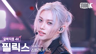 [얼빡직캠 4K] 스트레이 키즈 필릭스 'Chk Chk Boom'(Stray Kids FELIX Facecam) @뮤직뱅크(Music Bank) 240719