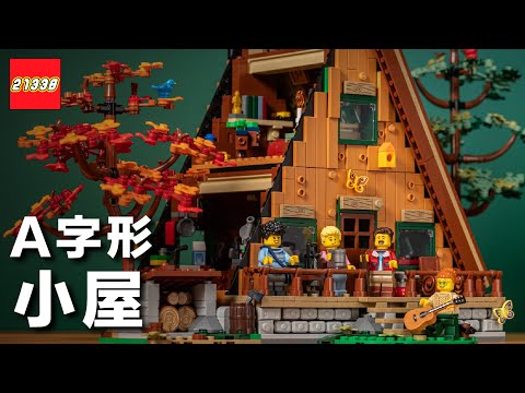 LEGO 21338 A-Frame Cabin Review! Surrounded by cute animals