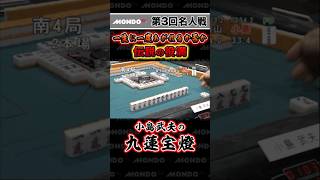 [麻雀-役満]小島武夫の九蓮宝燈-第3回名人戦 #shorts #麻雀