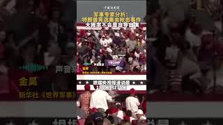 军事专家分析：特朗普竞选集会枪击事件大概率不会是自导自演