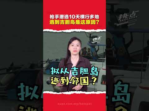 Setia City Mall枪击案 | 枪手跨州潜逃期间再犯案 偷摩托、胁逼司机载送！有如“现实版”GTA游戏？