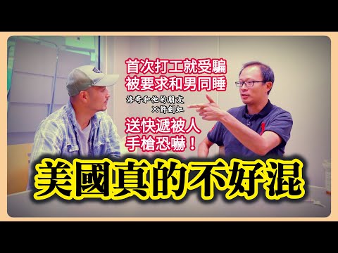 他從台灣空降美國，公民身份/英文好/高學歷，但是新移民的苦一樣沒少吃┃洛奇和他的朋友