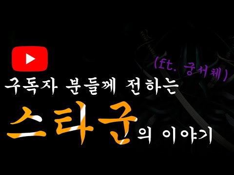 구독자 분들께 꼭 전하고 싶었던 이야기 (ft. 궁서체)