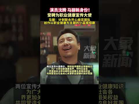 3月12日消息，演员沈腾 马丽新身份！受聘为职业健康宣传大使，马丽：计划联合开心麻花团队，创作以职业健康为主题的小品或短剧