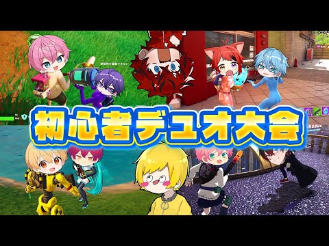 有名歌い手を集めて『初心者デュオ大会』やってみたwwwwwww【フォートナイト】