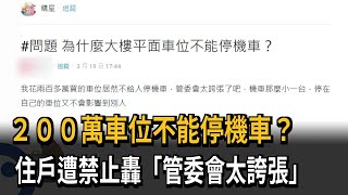 200萬車位不能停機車？住戶轟「管委會太誇張」－民視新聞
