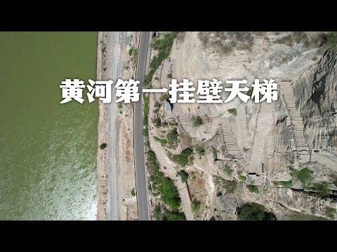 登黄河第一挂壁天梯，览中华鱼跃龙门胜境，站在黄河之巅俯瞰黄河最窄处｜The first hanging wall ladder of the Yellow River