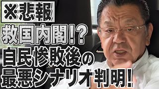 【悲報】ヤバすぎる大連立「救国内閣」!?惨敗自民の策謀を阻止しないと日本は完全終了です…須田解説【亡国内閣】