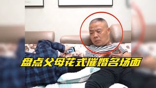 盘点父母花式催婚名场面，父母看见孩子依然单身，真是各种催婚