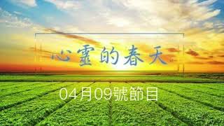 心靈的春天1140409 鍾雲霓醫師(導讀痔瘡自救全書-內痔出血篇1)-中壢聯新國際醫院影像醫學科郭葉璘醫師(運動時體會到氣的導引)-慧怡照顧父母到底是誰的責任