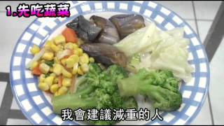 用餐順序正確 輕鬆享瘦