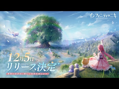 インフィニティニキ グローバルリリース決定 記念PV