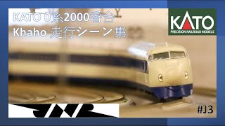 Kato 10-453/454 0系2000番台 新幹線ひかり Khaho レイアウト走行動画