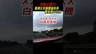 挑戰公權力!重機女狂飆國道拒停 警追捕130K｜TVBS新聞 #shorts @TVBSNEWS02