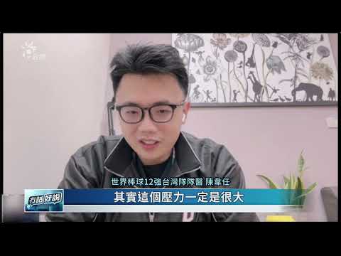 《世界棒球12強幕後英雄》台灣隊隊醫（公共電視 - 有話好說）