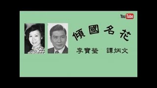 傾國名花  李寶瑩  譚炳文