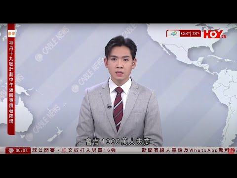 有線新聞 晨早新聞報道肢｜貿易戰｜美財長揚言中國將有1000萬人失業｜毛孟靜、范國威、郭家麒、譚文豪刑滿出獄｜扭傷後中醫針炙染食肉菌　男事主左腿截｜即時新聞｜HOY TV NEWS｜20250430