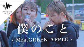 【神回】歌うま2人の歌声が相まって、その歌声に足を止める人が続出していた!! 僕のこと / Mrs.GREEN APPLE （Covered By KIMIKA）