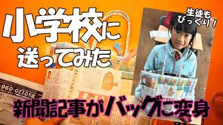 突然、小学校に新聞バッグを送ってみた！すると、驚きの反応が・・・