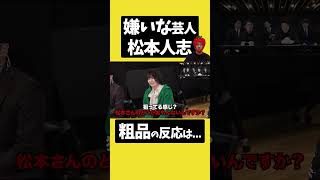 【粗品】嫌いな芸人は松本人志【粗品切り抜き】#粗品 #霜降り #霜降り明星 #松本人志 #ダウンタウン