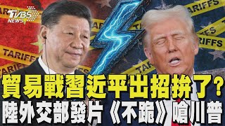 美中貿易戰習近平出招拚了? 推進強國建設赴上海視察 再嗆川普! 陸外交部發片《不跪》｜TVBS新聞 @TVBSNEWS02
