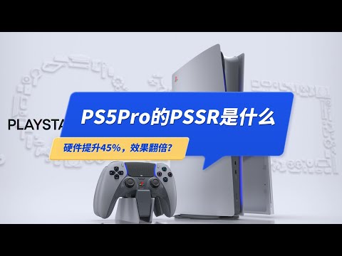 索尼PS5Pro的PSSR技术是什么？硬件只提升45%，从4K30升到4K60是怎么做到的？